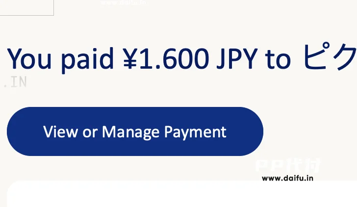 PayPal支付成功显示1600日元