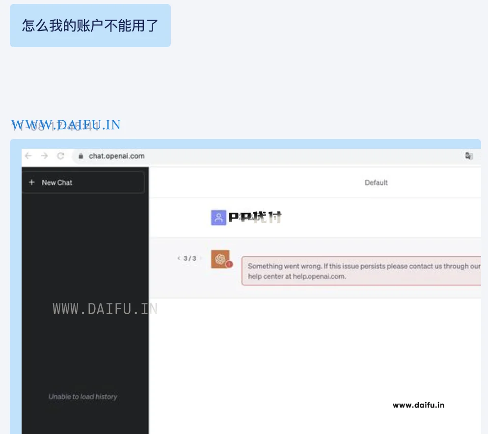 客户发来的ChatGPT报错截图，显示"Something went wrong"