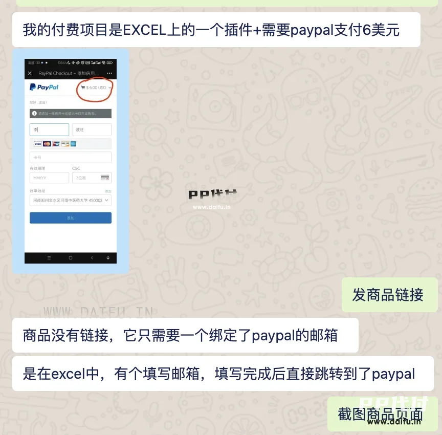 客户在聊天里说明PayPal页面显示6美元,确认走VISA虚拟卡代付流程