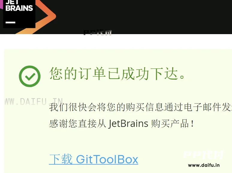 JetBrains订单完成页面显示购买成功，说明虚拟卡代付已通过